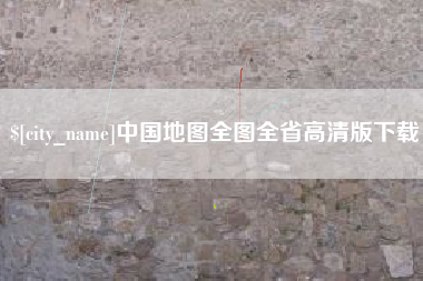 东至中国地图全图全省高清版下载