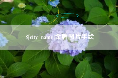 东至金牌图片手绘