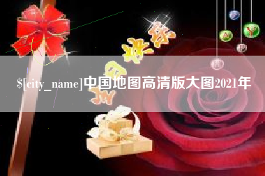 东至中国地图高清版大图2021年