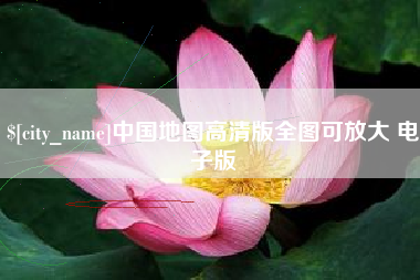 东至中国地图高清版全图可放大 电子版