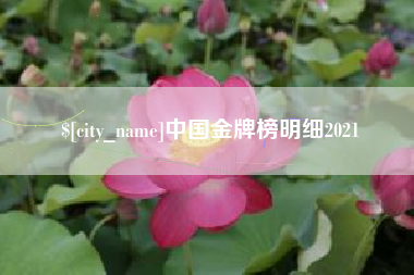 东至中国金牌榜明细2021