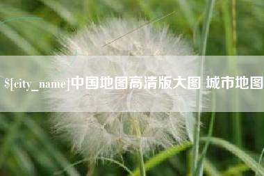 东至中国地图高清版大图 城市地图