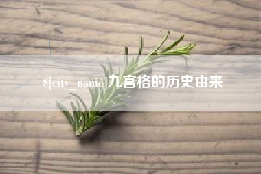 东至九宫格的历史由来