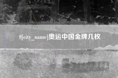东至奥运中国金牌几枚
