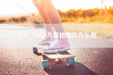 东至九宫格图片九张图