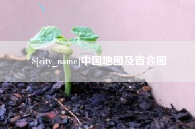 东至中国地图及省会图