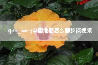 东至中国地图怎么画步骤视频