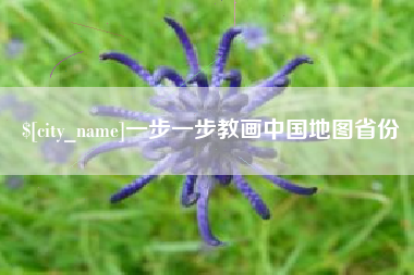 东至一步一步教画中国地图省份