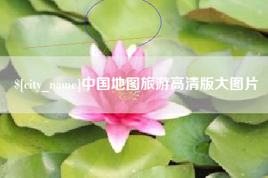 东至中国地图旅游高清版大图片