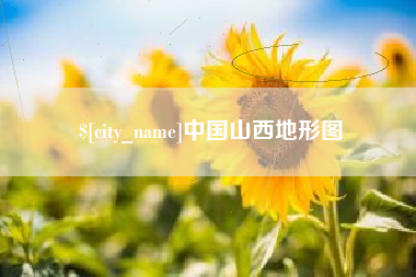 东至中国山西地形图