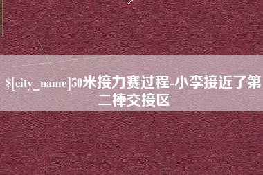 东至50米接力赛过程-小李接近了第二棒交接区