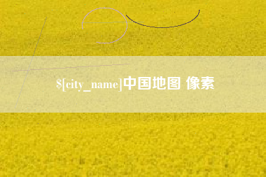 东至中国地图 像素