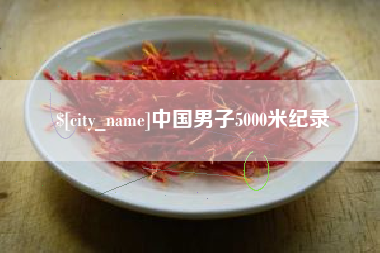 东至中国男子5000米纪录