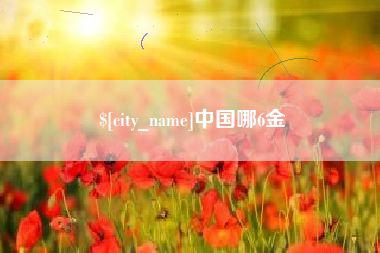 东至中国哪6金
