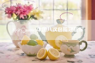 东至中国八次包揽冠亚军