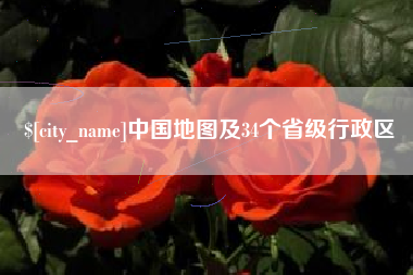 东至中国地图及34个省级行政区