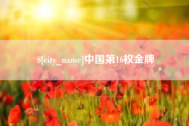 东至中国第16枚金牌