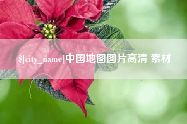 东至中国地图图片高清 素材