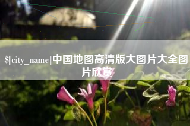 东至中国地图高清版大图片大全图片欣赏
