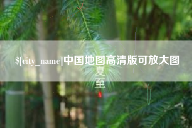 东至中国地图高清版可放大图