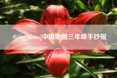 东至中国地图三年级手抄报