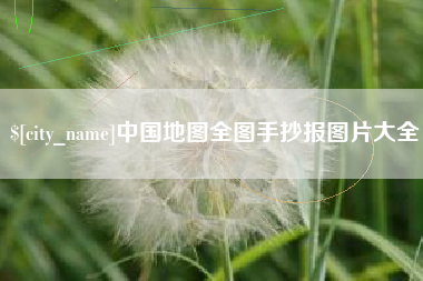 东至中国地图全图手抄报图片大全