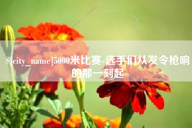 东至5000米比赛-选手们从发令枪响的那一刻起