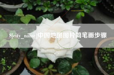 东至中国地图图片简笔画步骤