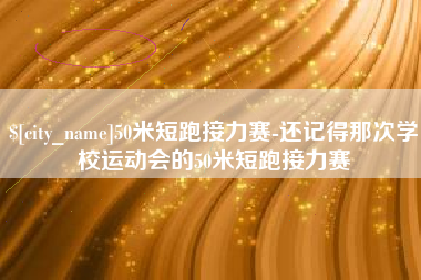 东至50米短跑接力赛-还记得那次学校运动会的50米短跑接力赛