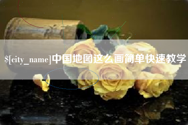 东至中国地图这么画简单快速教学