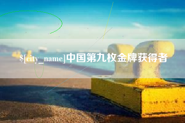 东至中国第九枚金牌获得者
