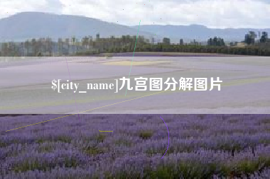 东至九宫图分解图片