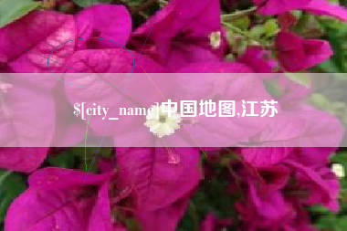 东至中国地图,江苏
