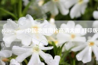 东至中国地图图片高清大图 打印版