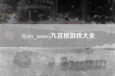 东至九宫格游戏大全
