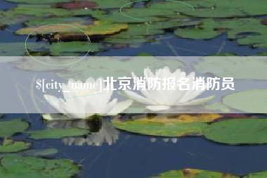 东至北京消防报名消防员