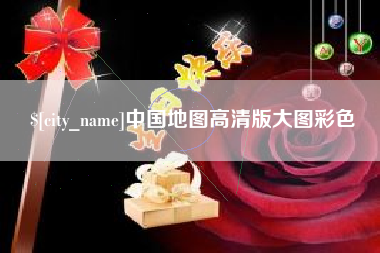 东至中国地图高清版大图彩色