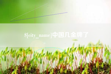 东至中国几金牌了