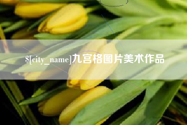 东至九宫格图片美术作品