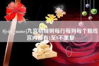 东至九宫格规则每行每列每个粗线宫内都有1至9不重复