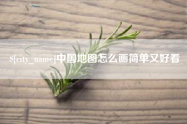 东至中国地图怎么画简单又好看