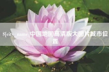 东至中国地图高清版大图片城市位置