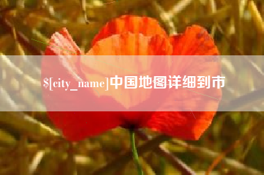 东至中国地图详细到市