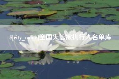 东至全国失信被执行人名单库