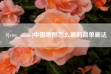 东至中国地图怎么画的简单画法