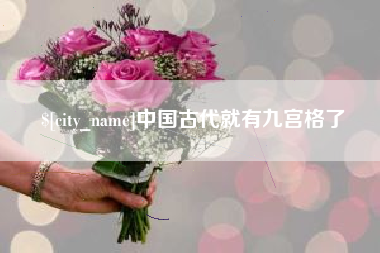 东至中国古代就有九宫格了