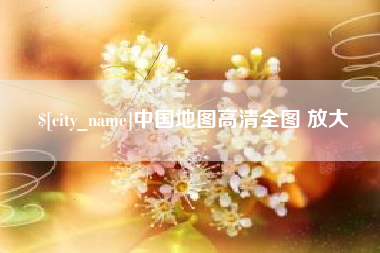 东至中国地图高清全图 放大