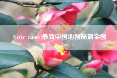 东至最新中国地图高清全图
