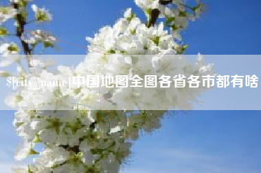 东至中国地图全图各省各市都有啥