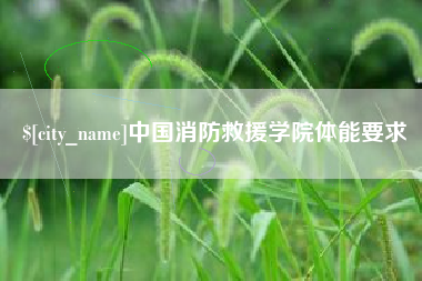 东至中国消防救援学院体能要求